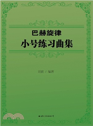 巴赫旋律：小號練習曲集（簡體書）