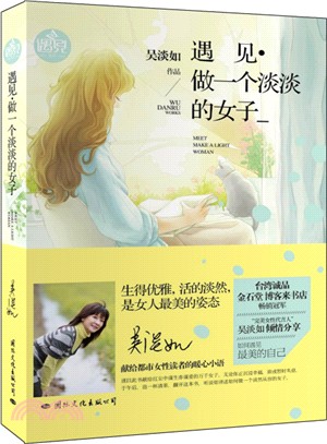 遇見：做一個淡淡的女子（簡體書）