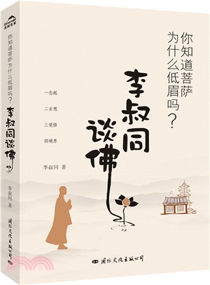 你知道菩薩為什麼低眉嗎？李叔同談佛（簡體書）