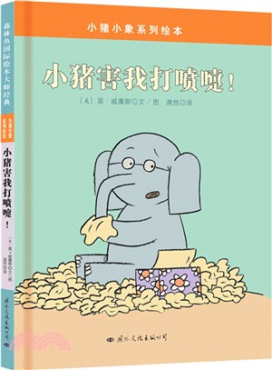 小豬小象系列繪本：小豬害我打噴嚏！（簡體書）