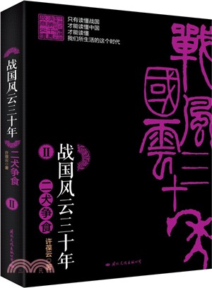 戰國風雲三十年(II)：二犬爭食（簡體書）