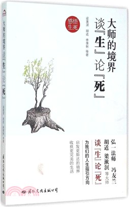 大師的境界：談“生”論“死”（簡體書）