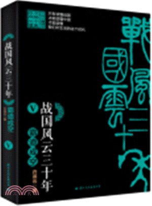 戰國風雲三十年(V)：霸道成空（簡體書）