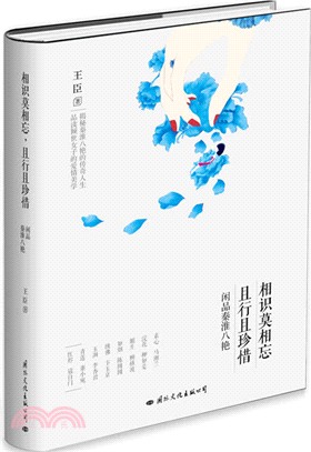 相識莫相忘，且行且珍惜：閑品秦淮八豔（簡體書）