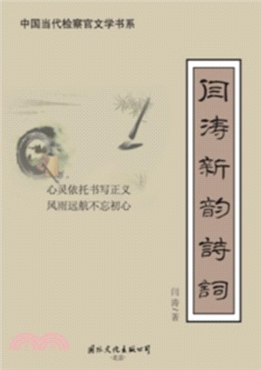 閆濤新韻詩詞（簡體書）