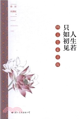 人生若只如初見：納蘭容若尋蹤（簡體書）