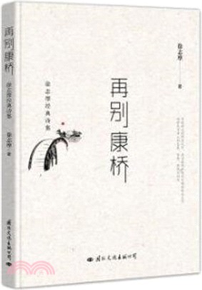 再別康橋：徐志摩經典詩集（簡體書）