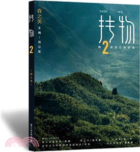 摶物2：森之美（簡體書）