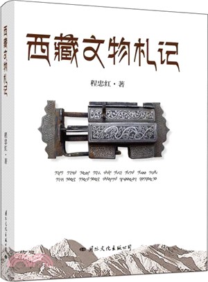 西藏文物札記（簡體書）