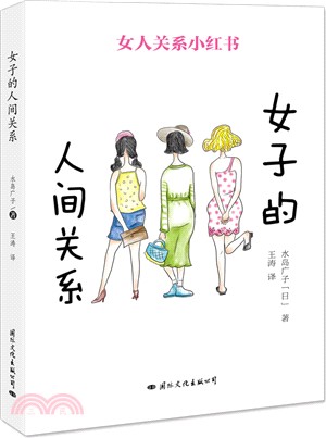 女子的人間關係（簡體書）