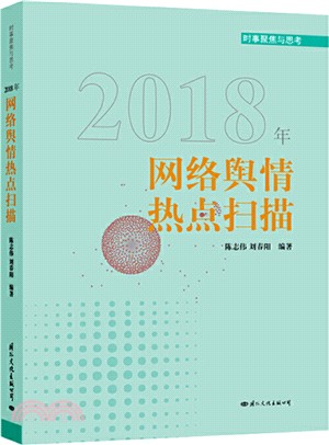 2018年網絡輿情熱點掃描（簡體書）