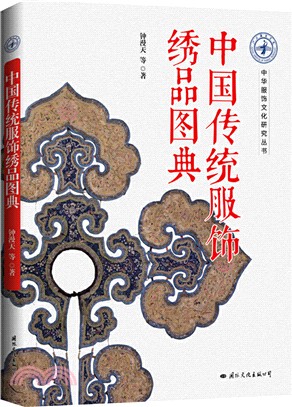 中國傳統服飾繡品圖典（簡體書）