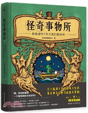 怪奇事物所：你知道嗎？我們都很怪（簡體書）