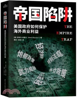 帝國陷阱：美國政府如何保護海外商業利益（簡體書）