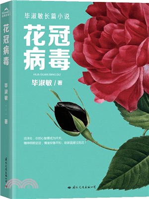 花冠病毒 簡體書 三民網路書店