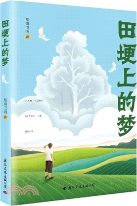 田埂上的夢（簡體書）