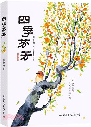 四季芬芳（簡體書）