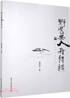 野渡無人舟自橫（簡體書）