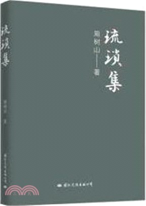 琉瑣集（簡體書）