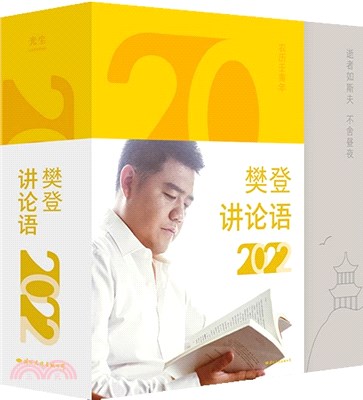 樊登講論語2022（簡體書）