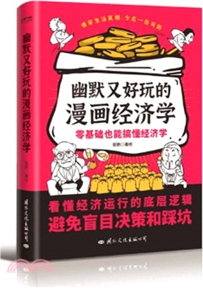 幽默又好玩的漫畫經濟學（簡體書）