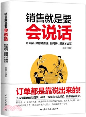 銷售就是要會說話（簡體書）