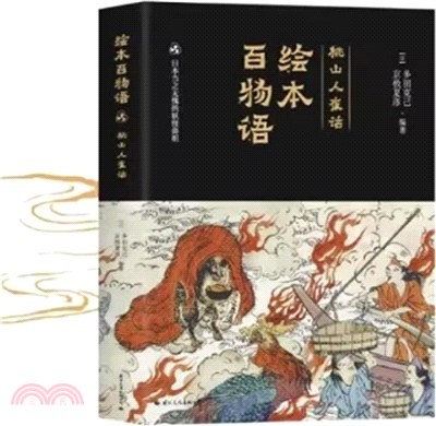 繪本百物語：桃山人夜話（簡體書）