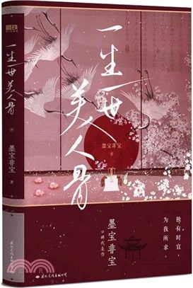 一生一世美人骨(新版)（簡體書）