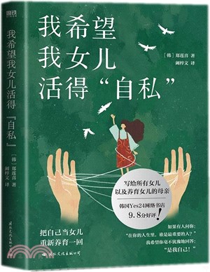 我希望我女兒活得自私（簡體書）