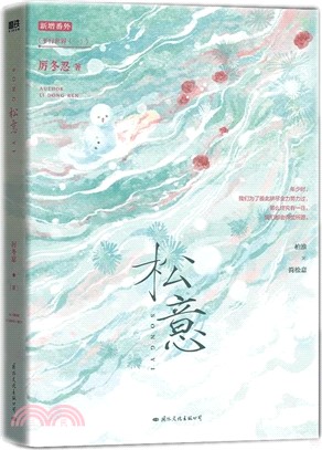 松意（簡體書）