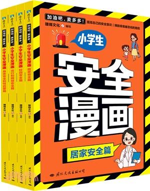 加油吧，麥多多！：小學生安全漫畫(全4冊)（簡體書）