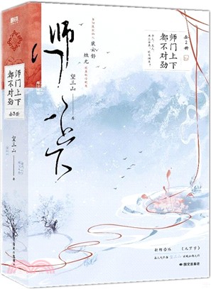 師門上下都不對勁(全2冊)（簡體書）