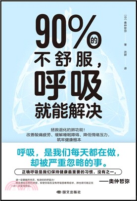 90%的不舒服，呼吸就能解決（簡體書）
