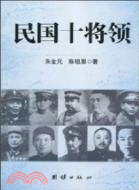 民國十將領（簡體書）