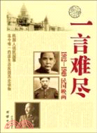 一言難盡：1912-1949民國映畫（簡體書）