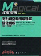 完形填空和閱讀理解強化訓練(高一年級)（簡體書）