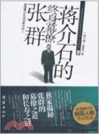 蔣介石的終身幕僚張群2011年（簡體書）