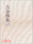 吉金雅集（簡體書）