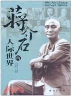 蔣介石的人際世界（簡體書）