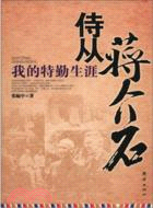 侍從蔣介石：我的特勤生涯（簡體書）