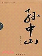 孫中山（簡體書）