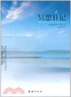 冥想日記（簡體書）