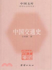 中國交通史（簡體書）