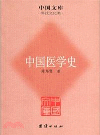 中國醫學史（簡體書）