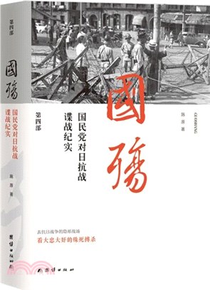 國殤(第四部)：國民黨對日抗戰諜戰紀實（簡體書）