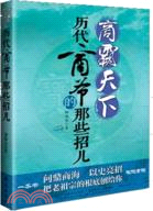 商霸天下歷代商爺的那些招兒（簡體書）