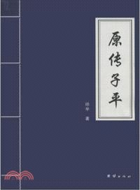 原傳子平（簡體書）