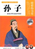 榜樣的力量：孫子．影響世界的超級軍事家(思想篇)（簡體書）