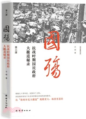 國殤(第六部)：抗戰時期民國政府大撤退秘錄（簡體書）