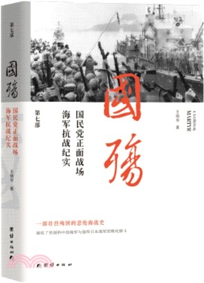 國殤(第七部)：國民黨正面戰場海軍抗戰紀實（簡體書）